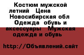 Костюм мужской летний › Цена ­ 2 000 - Новосибирская обл. Одежда, обувь и аксессуары » Мужская одежда и обувь   